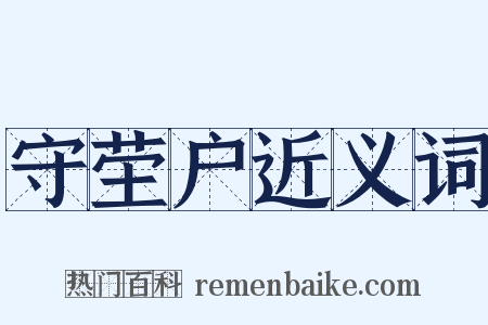 守茔户近义词是什么意思的图片